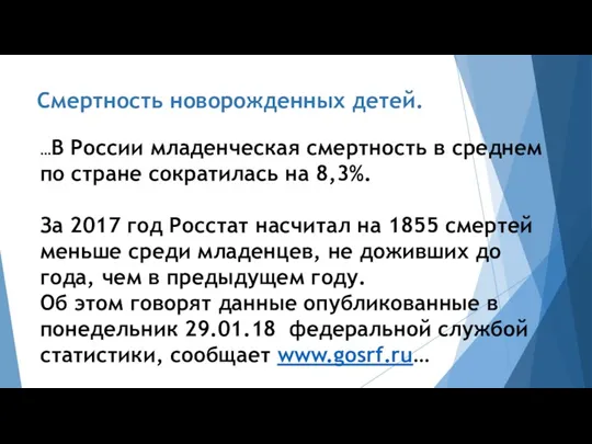 Смертность новорожденных детей. …В России младенческая смертность в среднем по стране сократилась