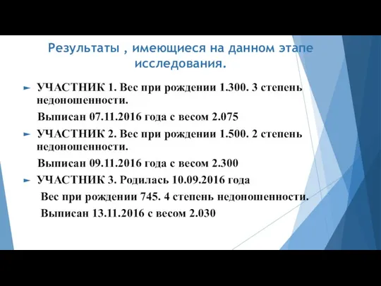 Результаты , имеющиеся на данном этапе исследования. УЧАСТНИК 1. Вес при рождении