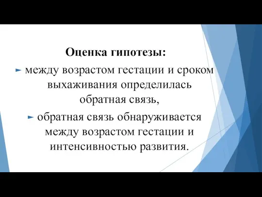 Оценка гипотезы: между возрастом гестации и сроком выхаживания определилась обратная связь, обратная