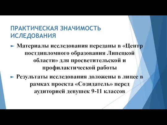 ПРАКТИЧЕСКАЯ ЗНАЧИМОСТЬ ИСЛЕДОВАНИЯ Материалы исследования переданы в «Центр постдипломного образования Липецкой области»