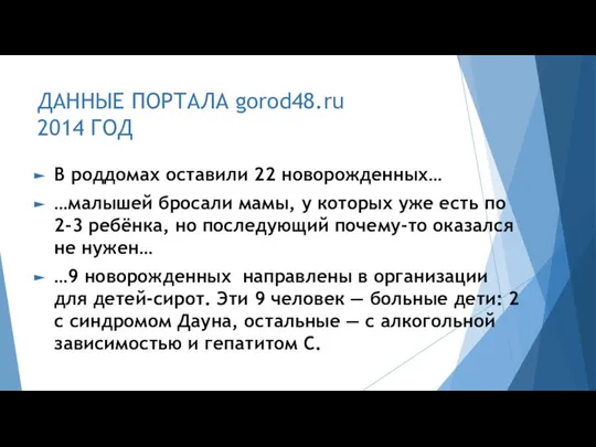 ДАННЫЕ ПОРТАЛА gorod48.ru 2014 ГОД В роддомах оставили 22 новорожденных… …малышей бросали