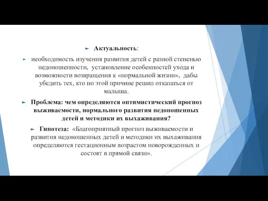 Актуальность: необходимость изучения развития детей с разной степенью недоношенности, установление особенностей ухода