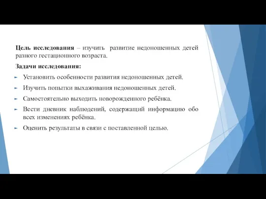 Цель исследования – изучить развитие недоношенных детей разного гестационного возраста. Задачи исследования: