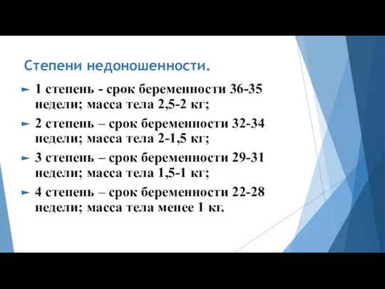 Степени недоношенности. 1 степень - срок беременности 36-35 недели; масса тела 2,5-2