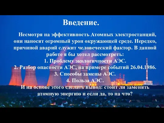 Введение. Несмотря на эффективность Атомных электростанций, они наносят огромный урон окружающей среде.