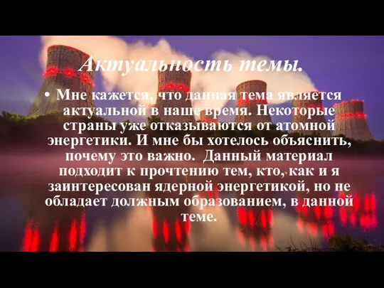 Актуальность темы. Мне кажется, что данная тема является актуальной в наше время.