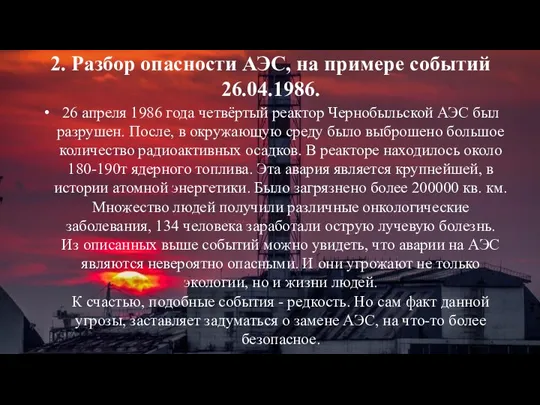 2. Разбор опасности АЭС, на примере событий 26.04.1986. 26 апреля 1986 года