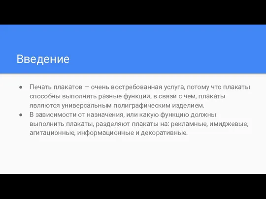 Введение Печать плакатов — очень востребованная услуга, потому что плакаты способны выполнять