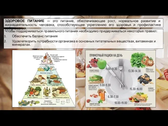 Чтобы поддерживаться правильного питания необходимо придерживаться некоторых правил: Обеспечить баланс питания Удовлетворить