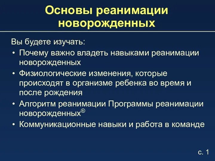 Основы реанимации новорожденных Вы будете изучать: Почему важно владеть навыками реанимации новорожденных