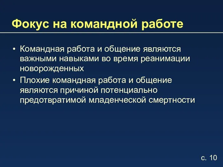 Фокус на командной работе Командная работа и общение являются важными навыками во