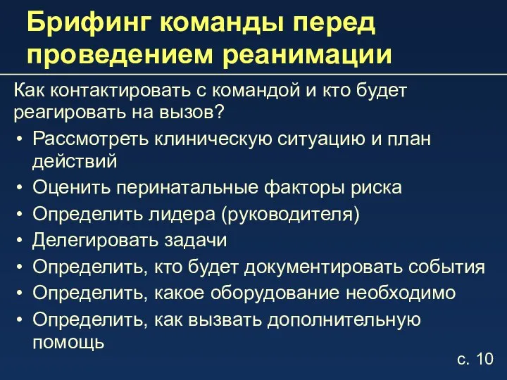 Брифинг команды перед проведением реанимации Как контактировать с командой и кто будет