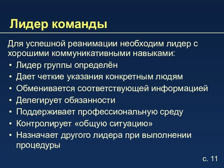 Лидер команды Для успешной реанимации необходим лидер с хорошими коммуникативными навыками: Лидер