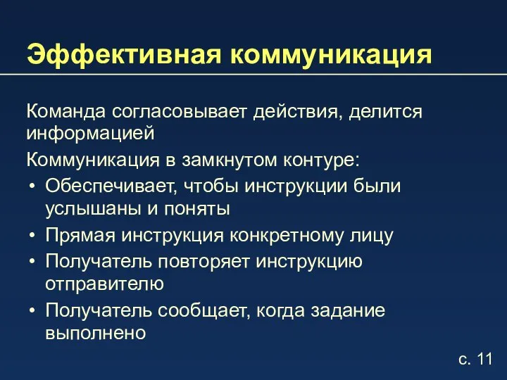 Эффективная коммуникация Команда согласовывает действия, делится информацией Коммуникация в замкнутом контуре: Обеспечивает,