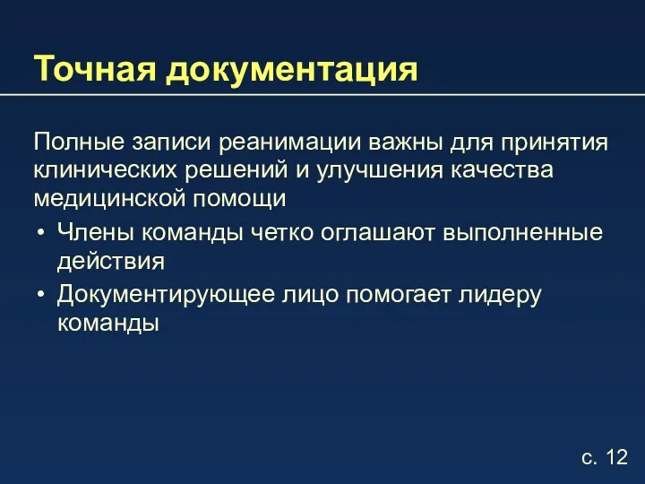 Точная документация Полные записи реанимации важны для принятия клинических решений и улучшения