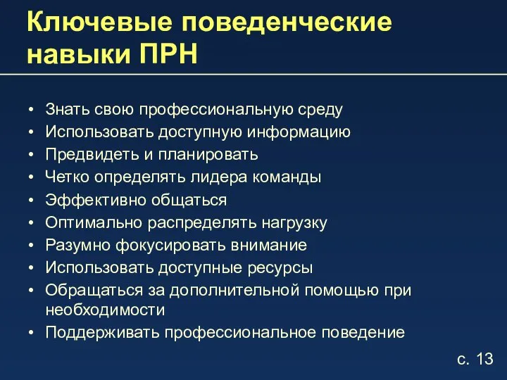 Ключевые поведенческие навыки ПРН Знать свою профессиональную среду Использовать доступную информацию Предвидеть