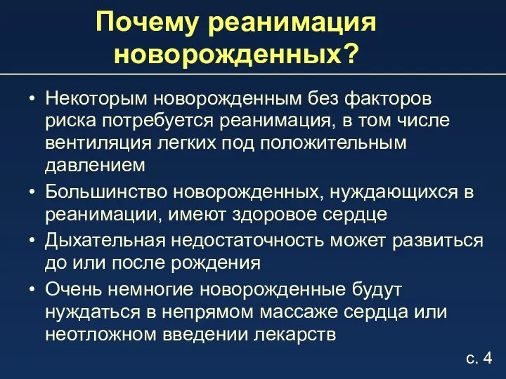 Почему реанимация новорожденных? Некоторым новорожденным без факторов риска потребуется реанимация, в том