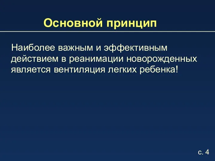 Основной принцип Наиболее важным и эффективным действием в реанимации новорожденных является вентиляция легких ребенка! с. 4