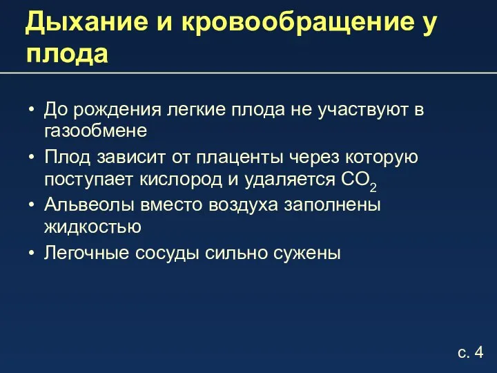 Дыхание и кровообращение у плода До рождения легкие плода не участвуют в