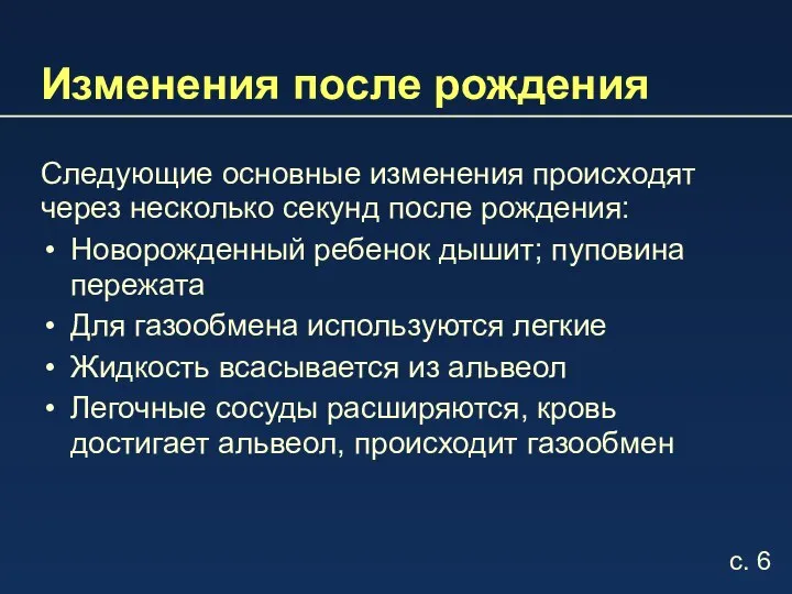 Изменения после рождения Следующие основные изменения происходят через несколько секунд после рождения: