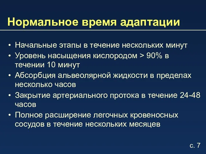 Нормальное время адаптации Начальные этапы в течение нескольких минут Уровень насыщения кислородом