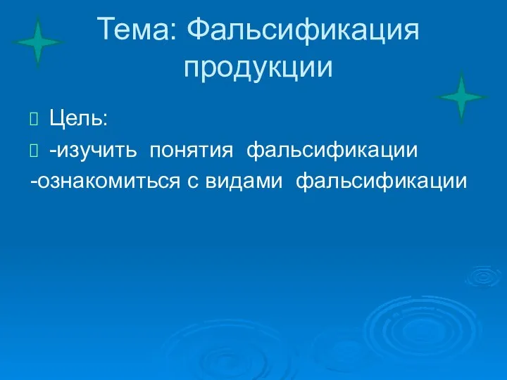 Тема: Фальсификация продукции Цель: -изучить понятия фальсификации -ознакомиться с видами фальсификации