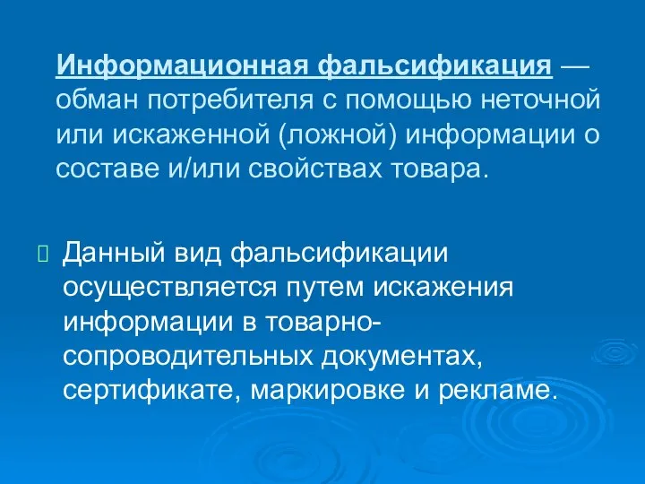 Информационная фальсификация — обман потребителя с помощью неточной или искаженной (ложной) информации