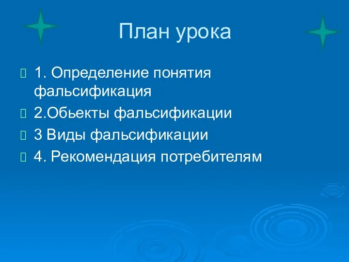 План урока 1. Определение понятия фальсификация 2.Обьекты фальсификации 3 Виды фальсификации 4. Рекомендация потребителям