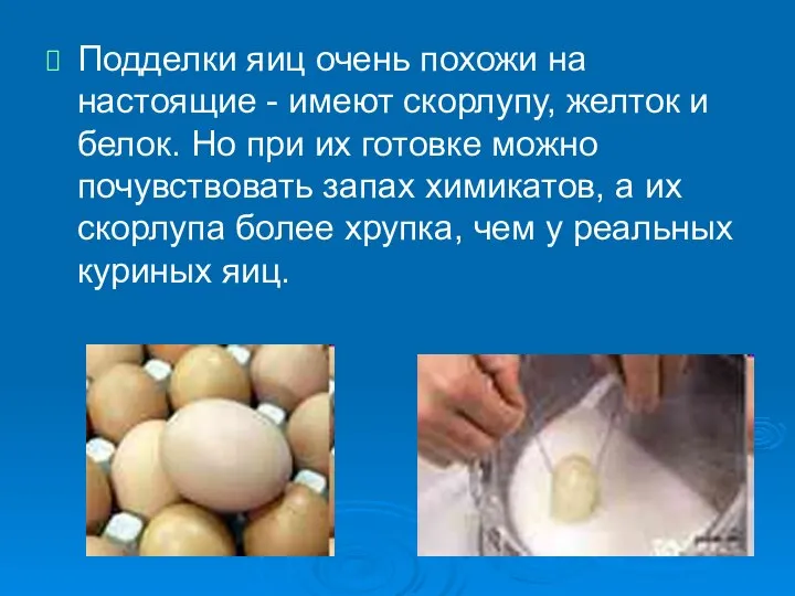 Подделки яиц очень похожи на настоящие - имеют скорлупу, желток и белок.