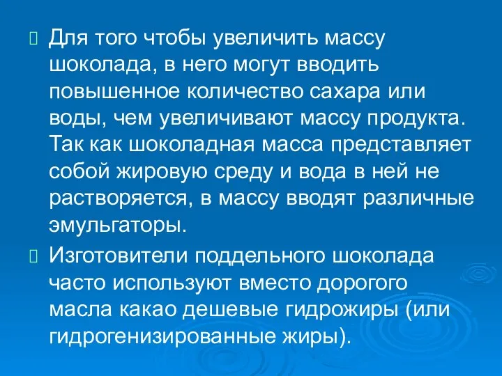 Для того чтобы увеличить массу шоколада, в него могут вводить повышенное количество