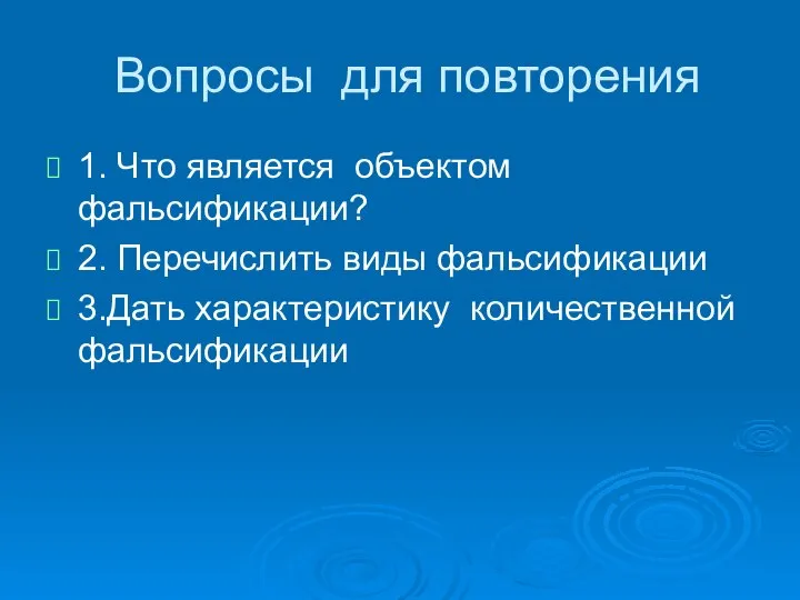 Вопросы для повторения 1. Что является объектом фальсификации? 2. Перечислить виды фальсификации 3.Дать характеристику количественной фальсификации