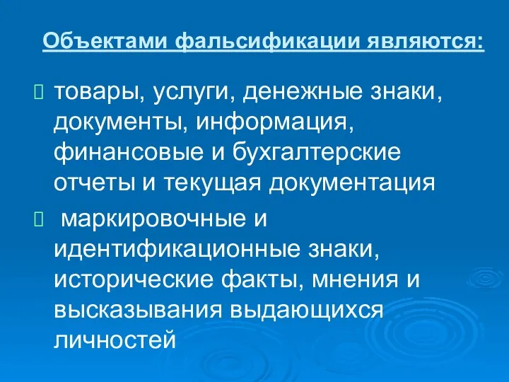 Объектами фальсификации являются: товары, услуги, денежные знаки, документы, информация, финансовые и бухгалтерские