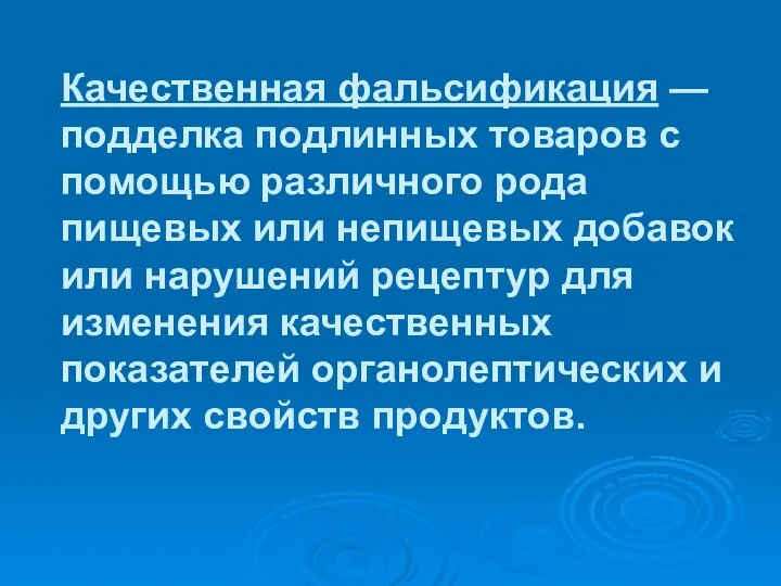 Качественная фальсификация — подделка подлинных товаров с помощью различного рода пищевых или