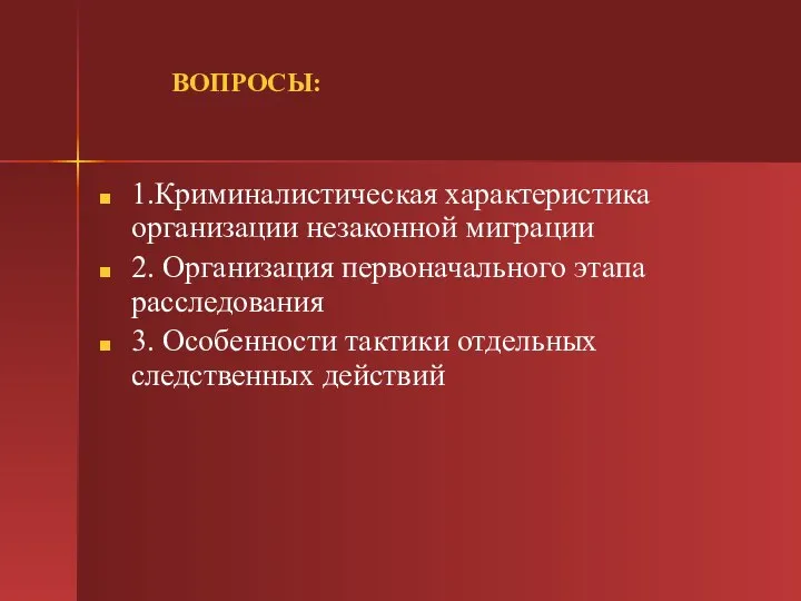 ВОПРОСЫ: 1.Криминалистическая характеристика организации незаконной миграции 2. Организация первоначального этапа расследования 3.