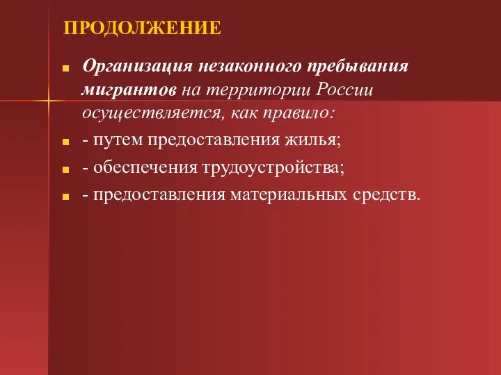 ПРОДОЛЖЕНИЕ Организация незаконного пребывания мигрантов на территории России осуществляется, как правило: -