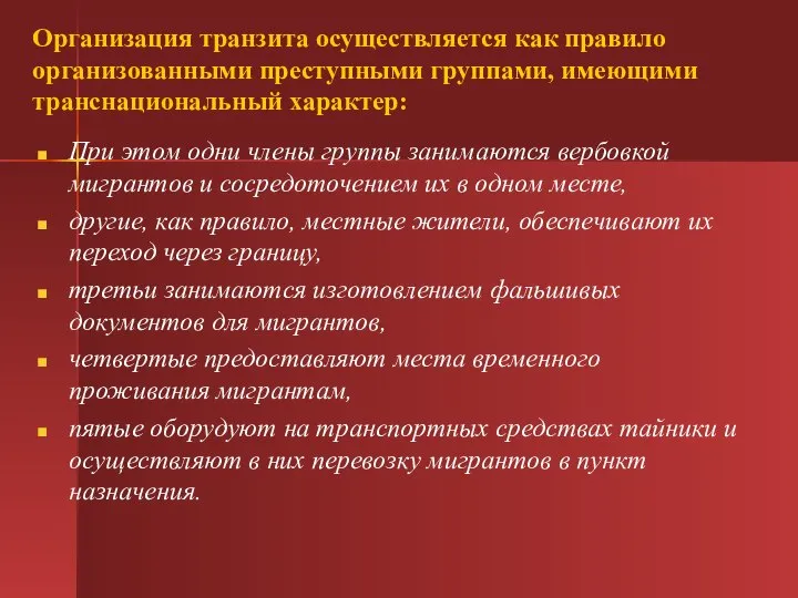 Организация транзита осуществляется как правило организованными преступными группами, имеющими транснациональный характер: При