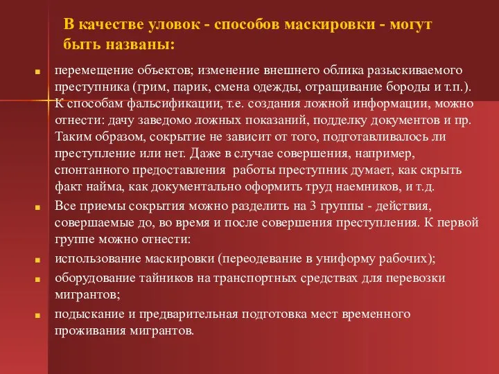 В качестве уловок - способов маскировки - могут быть названы: перемещение объектов;