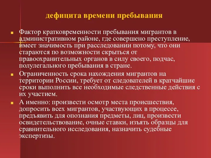 дефицита времени пребывания Фактор кратковременности пребывания мигрантов в административном районе, где совершено