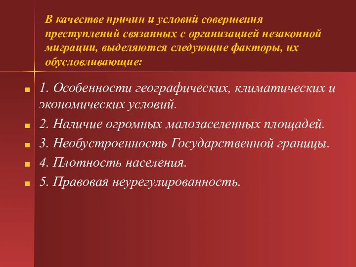 В качестве причин и условий совершения преступлений связанных с организацией незаконной миграции,