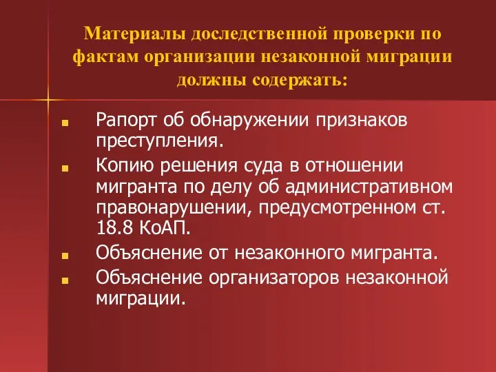 Материалы доследственной проверки по фактам организации незаконной миграции должны содержать: Рапорт об