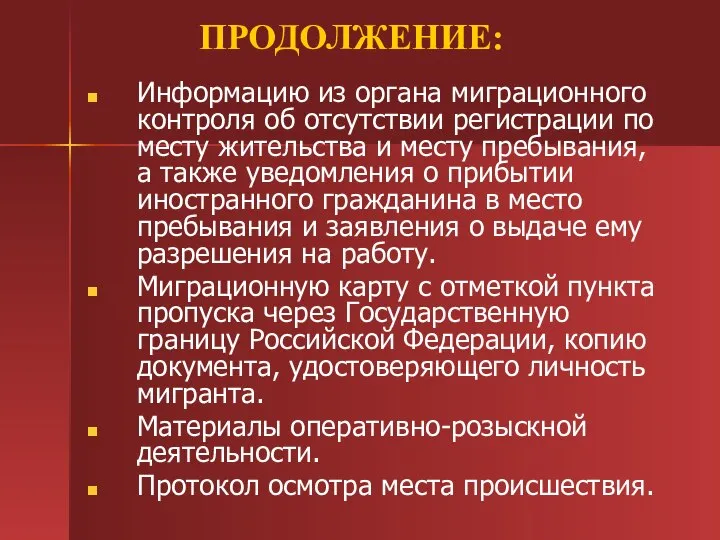 ПРОДОЛЖЕНИЕ: Информацию из органа миграционного контроля об отсутствии регистрации по месту жительства