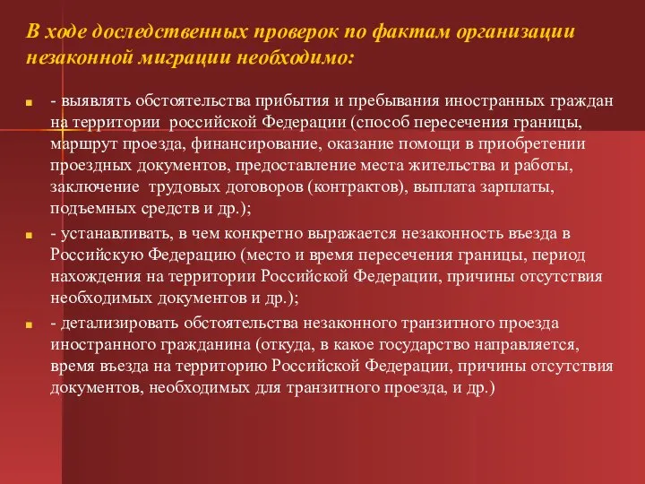 В ходе доследственных проверок по фактам организации незаконной миграции необходимо: - выявлять