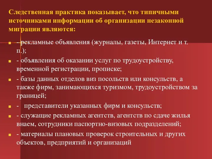 Следственная практика показывает, что типичными источниками информации об организации незаконной миграции являются: