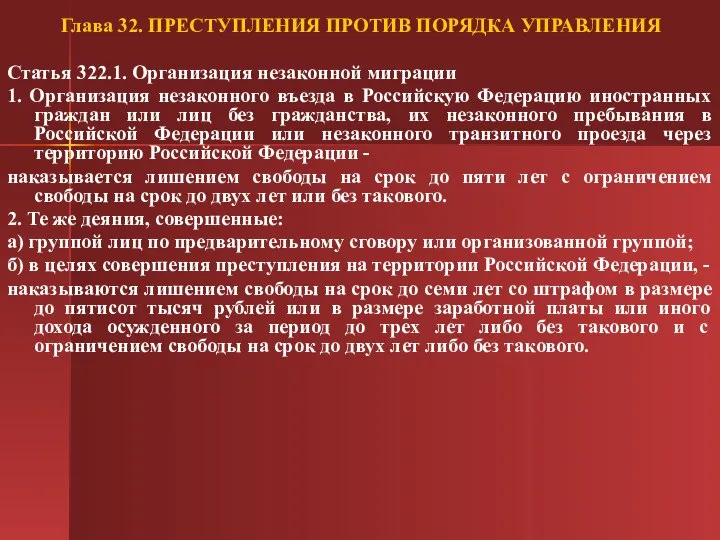 Глава 32. ПРЕСТУПЛЕНИЯ ПРОТИВ ПОРЯДКА УПРАВЛЕНИЯ Статья 322.1. Организация незаконной миграции 1.