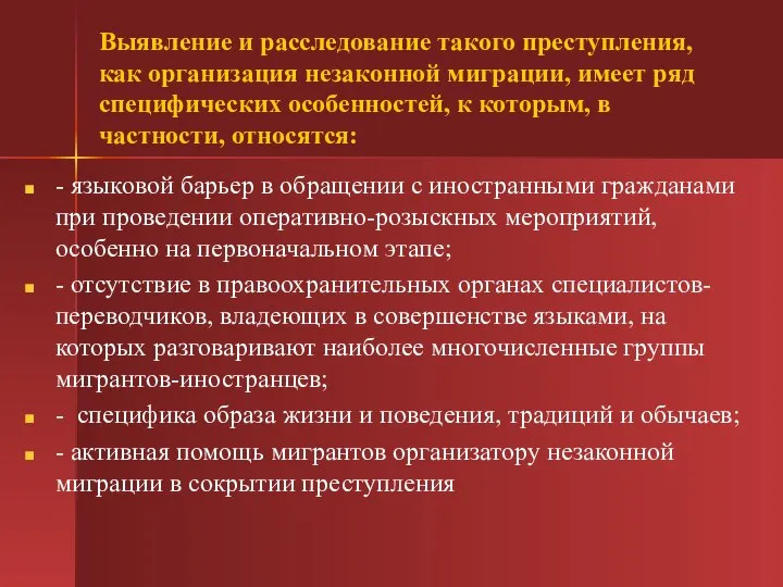 Выявление и расследование такого преступления, как организация незаконной миграции, имеет ряд специфических