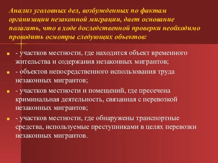 Анализ уголовных дел, возбужденных по фактам организации незаконной миграции, дает основание полагать,