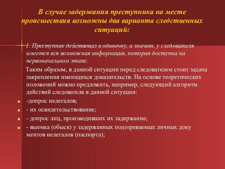 В случае задержания преступника на месте происшествия возможны два варианта следственных ситуаций: