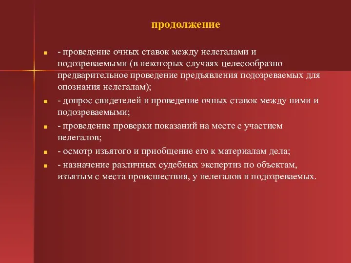 продолжение - проведение очных ставок между нелегалами и подозреваемыми (в некоторых случаях