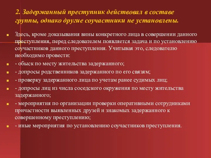 2. Задержанный преступник действовал в составе группы, однако другие соучастники не установлены.