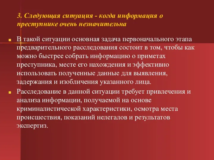 3. Следующая ситуация - когда информация о преступнике очень незначительна В такой